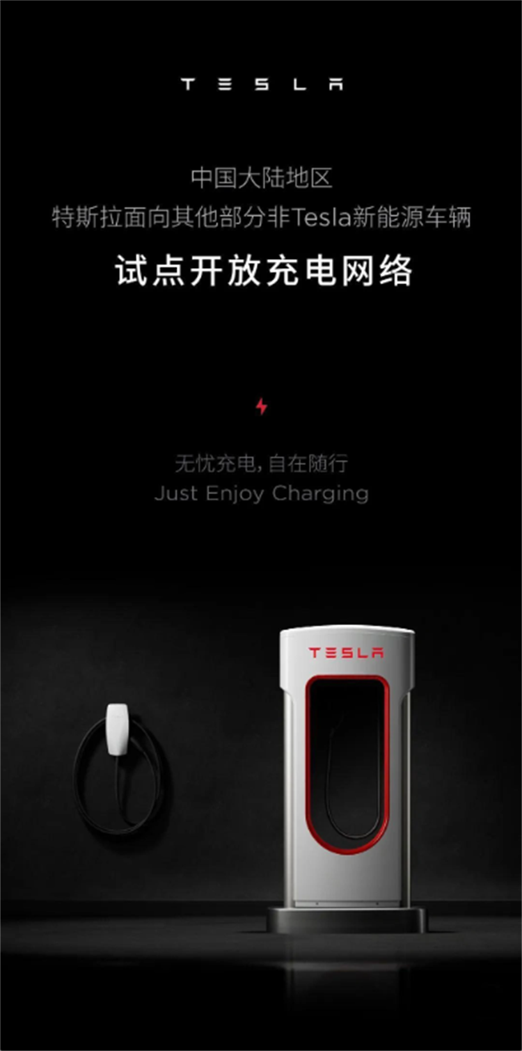 特斯拉试点开放充电 *** ，多家品牌新能源车辆可通过其App充电-第1张图片-科技快讯