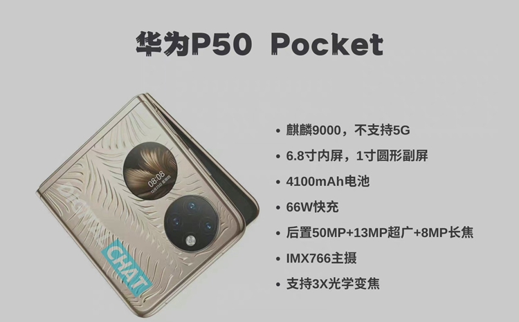 华为P50 Pocket折叠屏手机配置曝光，搭载4G版的麒麟9000处理器-第2张图片-科技快讯