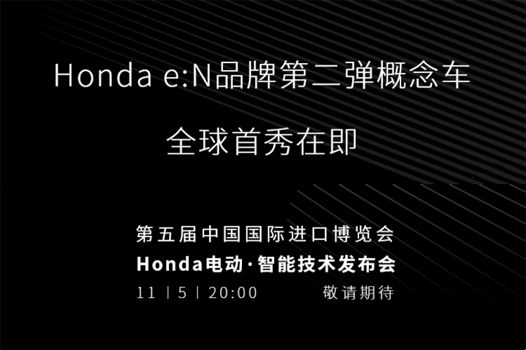 Honda e:N品牌第二弹概念车 将于11月5日在进博会首秀-第1张图片-科技快讯