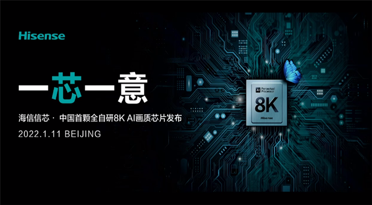 填补行业空白 海信发布中国首颗全自研8K AI画质芯片-第5张图片-科技快讯