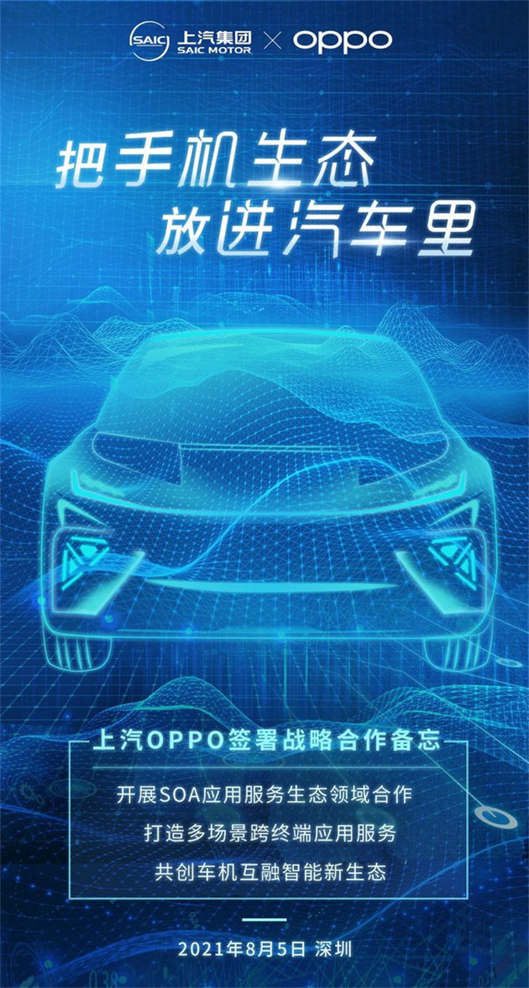  OPPO签约上汽集团，共建车机互融新生态-第2张图片-科技快讯