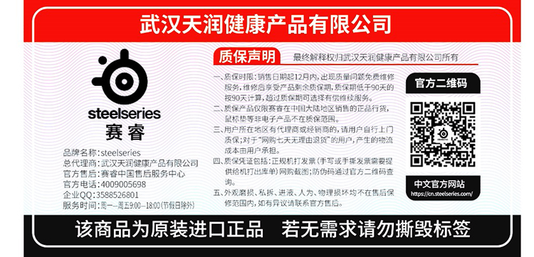 赛睿更换中国 *** 商 国行正版认准武汉天润健康防伪标签-第2张图片-科技快讯