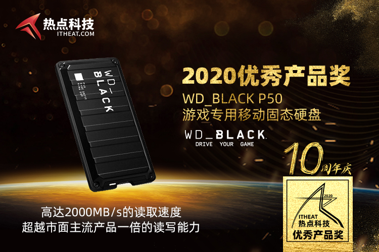 祝贺WD_BLACK P50游戏专用移动固态硬盘在2020五星奖中荣获：优秀产品奖-第3张图片-科技快讯