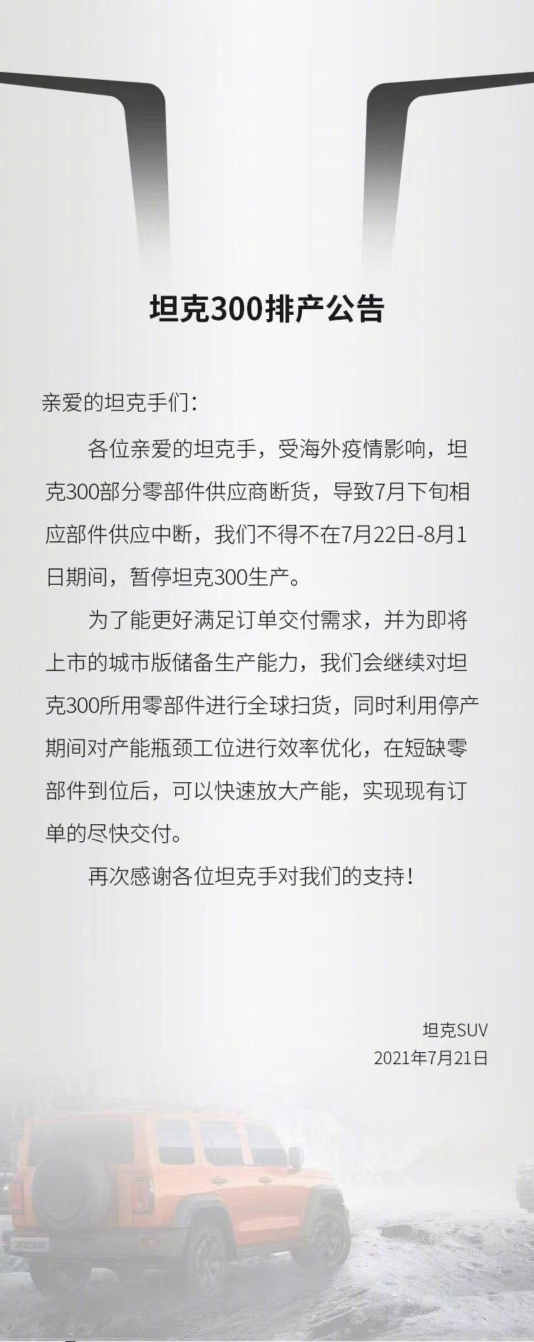 因部分零部件供应商断货，坦克300停产！-第1张图片-科技快讯