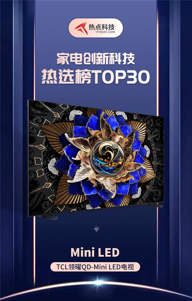 祝贺TCL领曜QD-Mini LED电视X11G入选家电创新科技热选榜-第1张图片-科技快讯