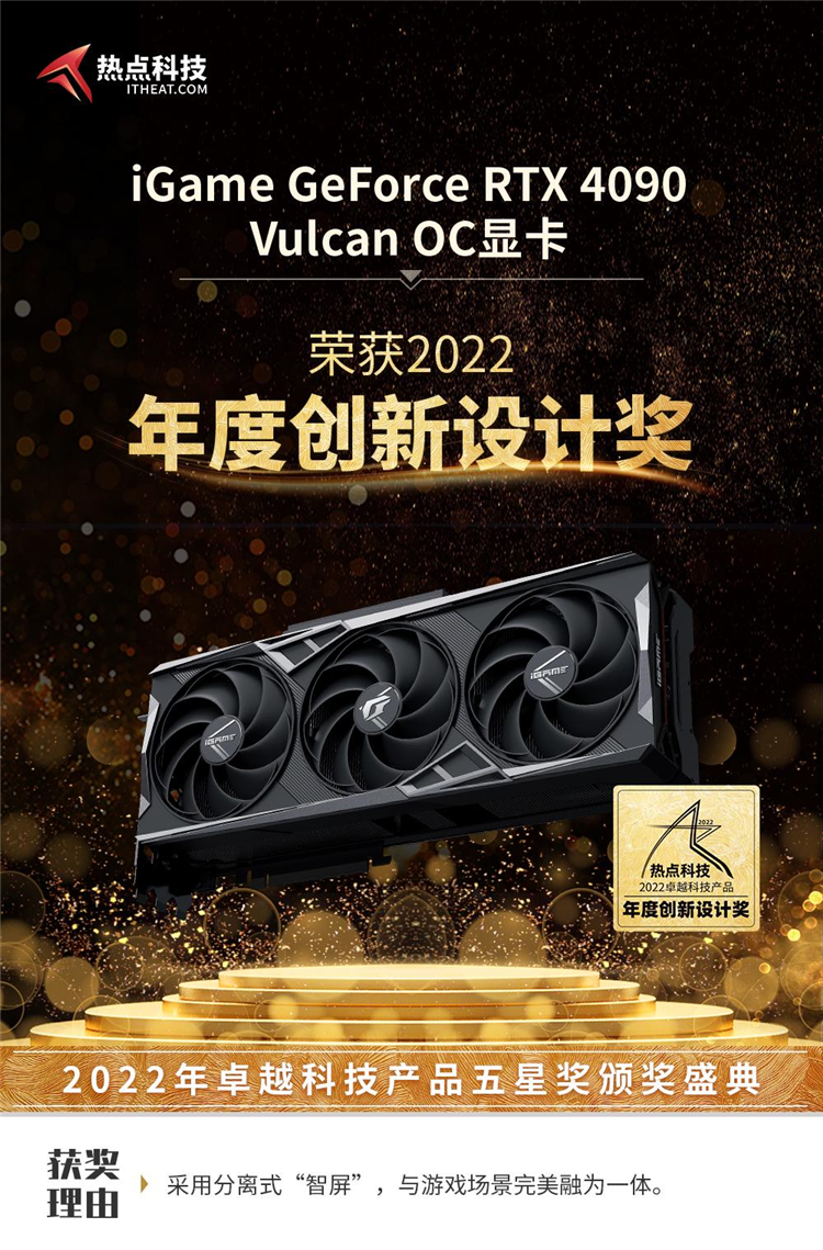 iGame GeForce RTX 4090 Vulcan OC显卡荣获2022五星奖：年度创新设计奖-第3张图片-科技快讯