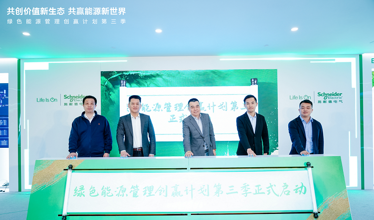 施耐德电气绿色能源管理创赢计划第三季开启，共创高效绿色能源管理方案-第1张图片-科技快讯