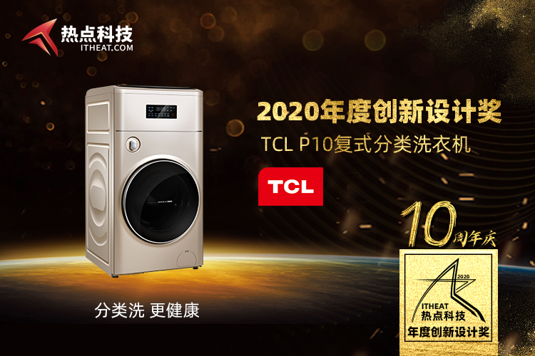 祝TCL P10复式分类洗衣机在热点科技五星奖颁奖盛典中荣获：年度创新设计奖-第3张图片-科技快讯