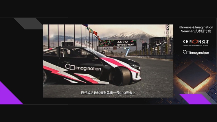 Imagination与Khronos举办技术研讨会：展示最新图形创新与开放API-第6张图片-科技快讯