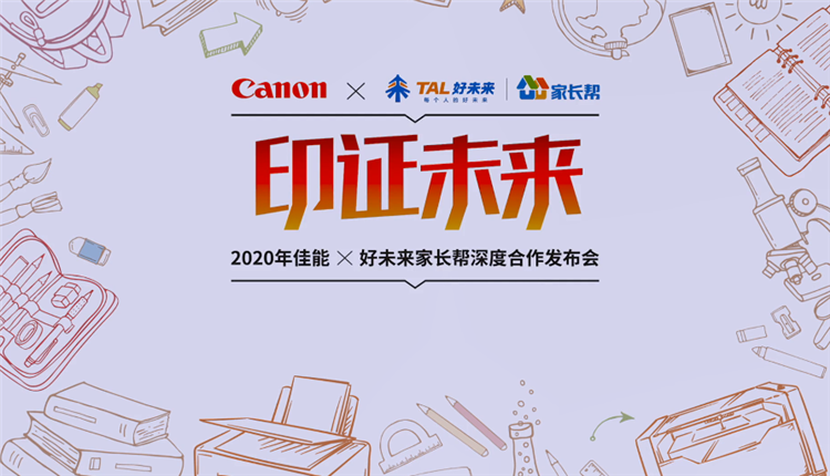 佳能与好未来家长帮强强联手 寓教于乐助力孩子高效学习-第1张图片-科技快讯