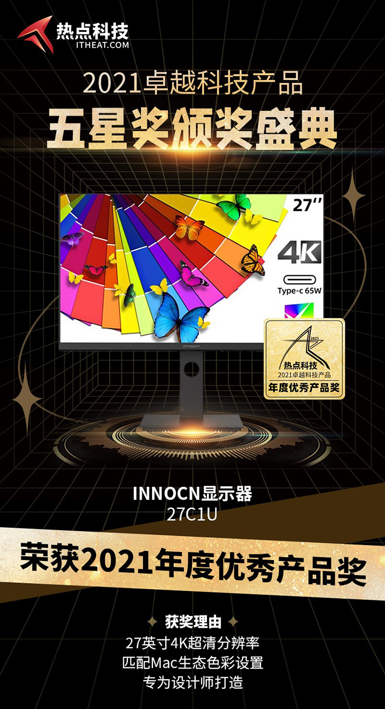 INNOCN 27C1U 27英寸显示器在热点科技五星奖颁奖盛典中荣获：年度优秀产品-第3张图片-科技快讯