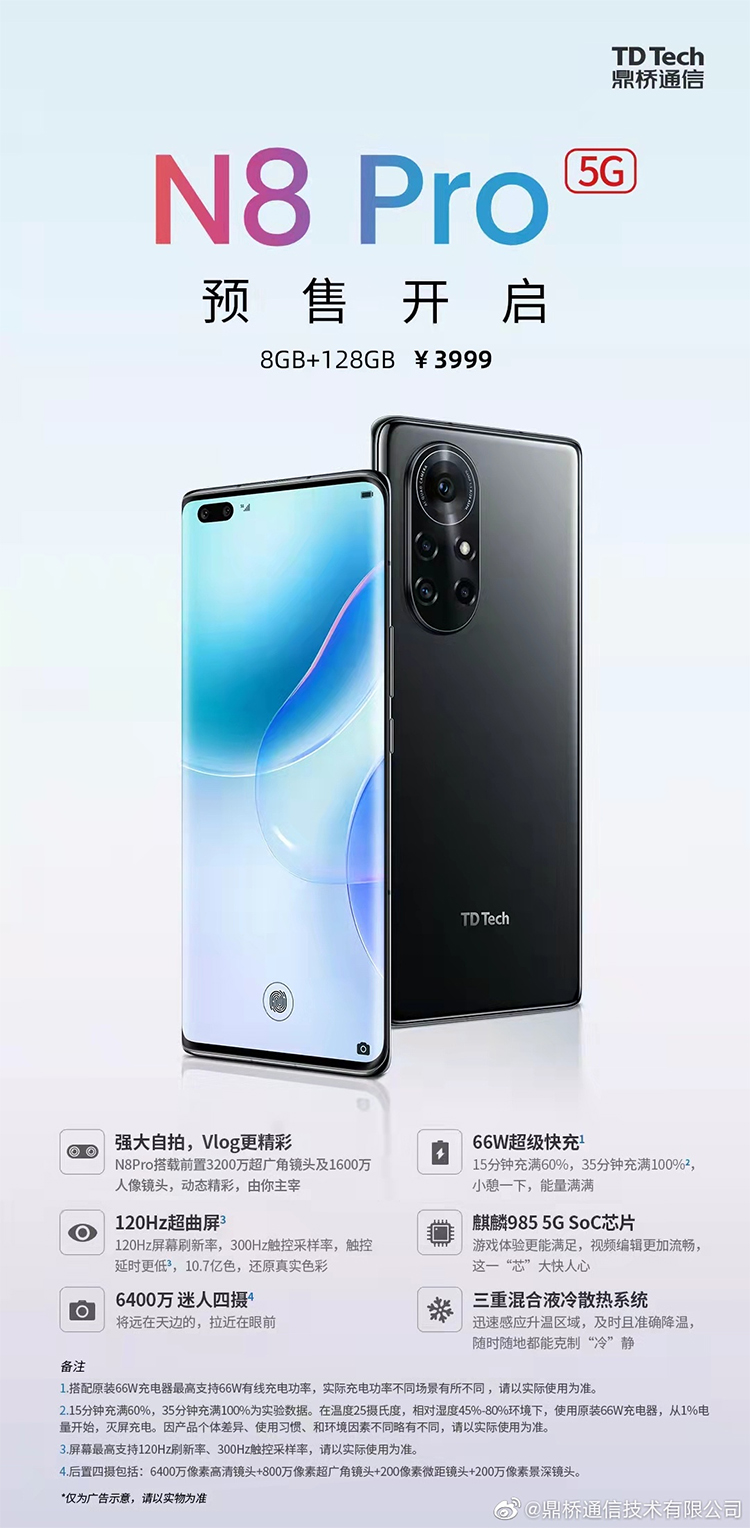 鼎桥通信N8 Pro上架预售 搭载麒麟985 5G处理器-第1张图片-科技快讯