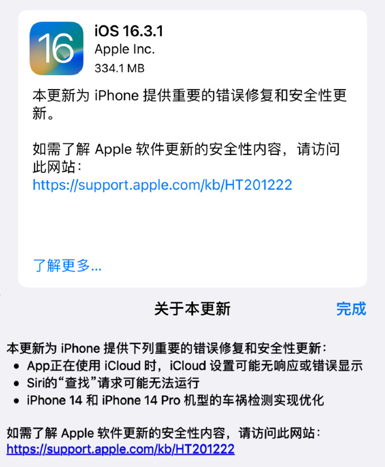 苹果发布iOS 16.3.1正式版 解决iCloud无响应并优化车祸检测-第3张图片-科技快讯