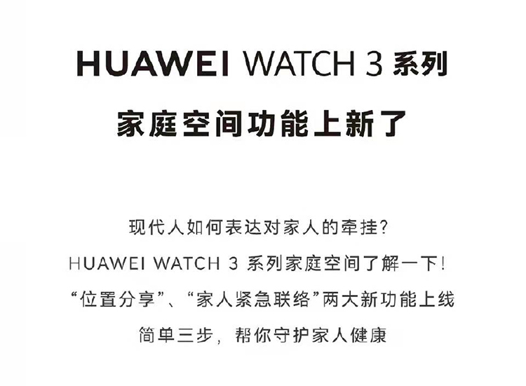 华为WATCH 3系列新增家庭空间功能，可位置分享和家人紧急联络了-第1张图片-科技快讯