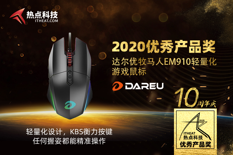 祝达尔优牧马人EM910轻量化游戏鼠标在2020五星奖荣获：年度优秀产品奖-第3张图片-科技快讯