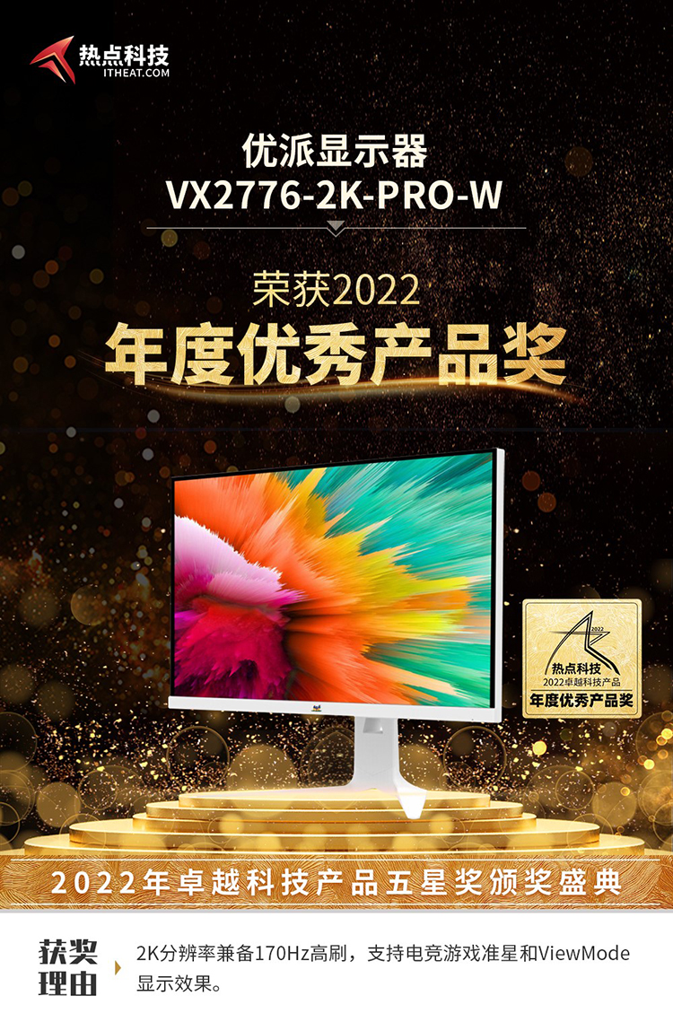 优派显示器VX2776-2K-PRO-W在2022五星奖颁奖盛典中荣获：年度优秀产品-第3张图片-科技快讯