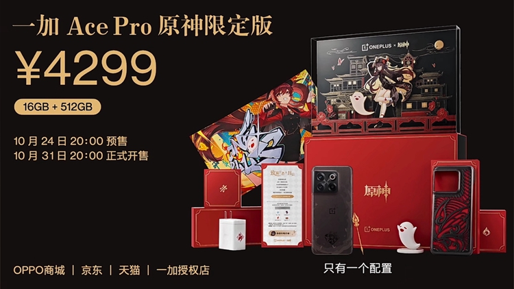一加Ace Pro原神限定版发布，多款手机双11降价销售-第6张图片-科技快讯