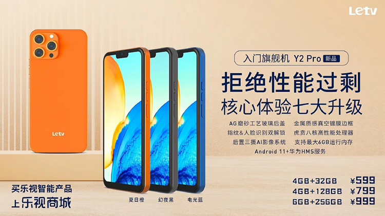 乐视官宣发布Y2 Pro入门手机 599元起售致敬iPhone 13 Pro-第1张图片-科技快讯