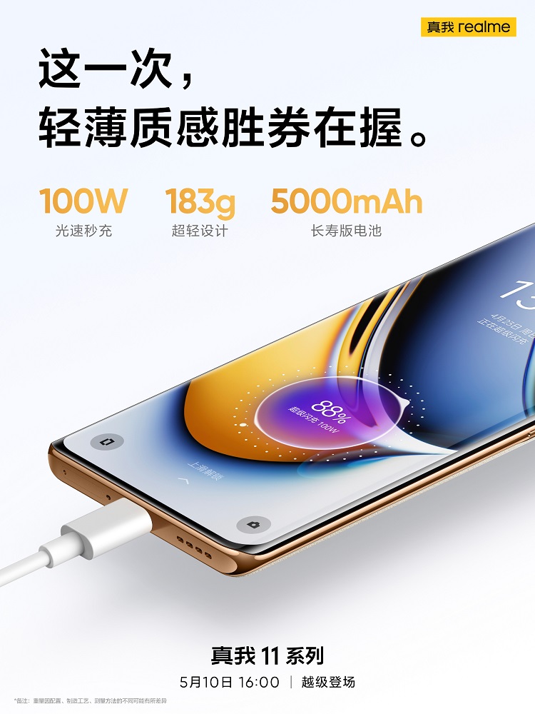 真我11再度预热，5000mAh电池+100W有线快充，手感且轻薄-第1张图片-科技快讯