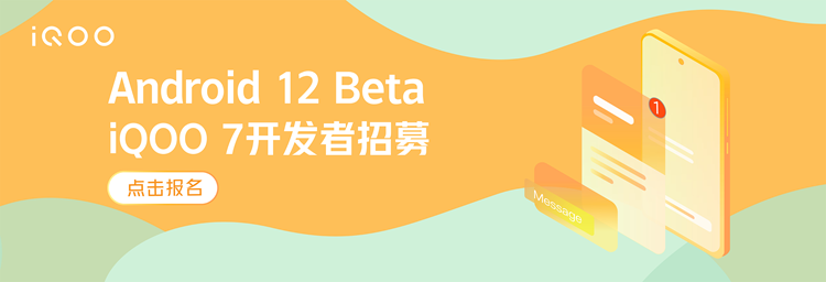 国内之一款Android 12尝鲜手机，iQOO 7已开启安卓12 Beta招募-第1张图片-科技快讯