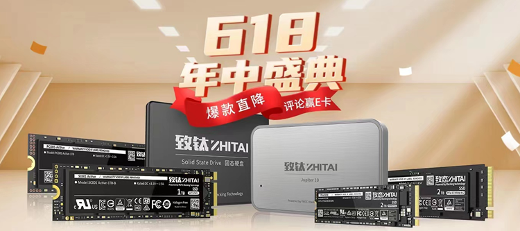 拒绝套路 致态SSD 618年中盛典正式开启 -第1张图片-科技快讯