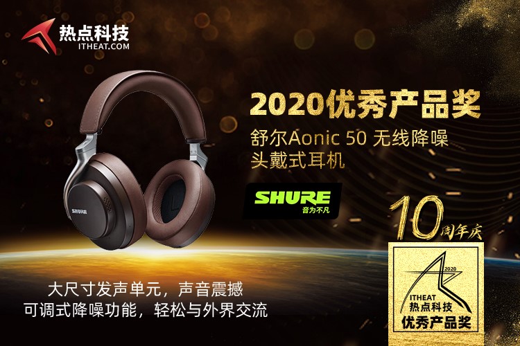 祝舒尔 Aonic 50 无线降噪头戴式耳机在五星奖颁奖盛典荣获：年度优秀产品奖-第3张图片-科技快讯