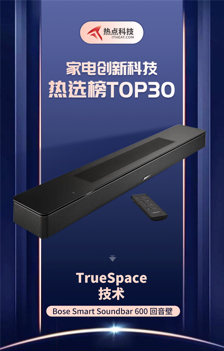 祝贺Bose Smart Soundbar 600入选家电创新科技热选榜-第1张图片-科技快讯