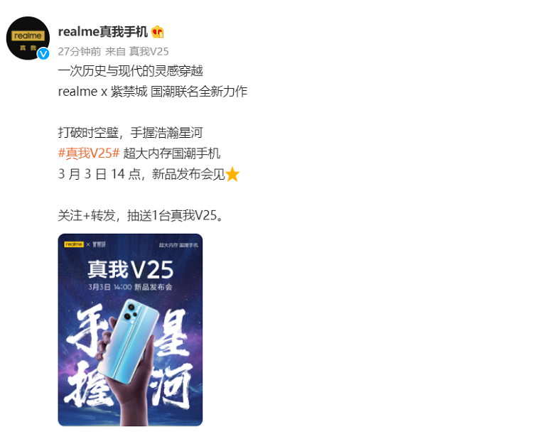 realme真我V25官宣3月3日发布，联名紫禁城推出国潮手机-第1张图片-科技快讯