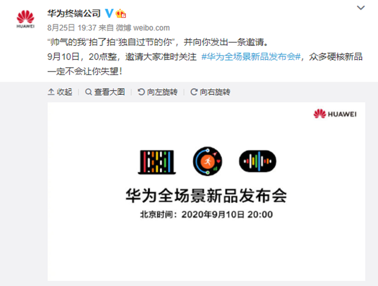 华为官宣9月10日召开全场景发布会，或将发布鸿蒙OS笔记本-第1张图片-科技快讯