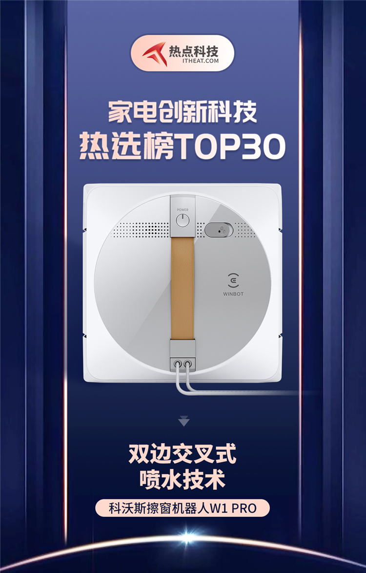 祝贺科沃斯擦窗机器人W1 PRO入选家电创新科技热选榜-第1张图片-科技快讯