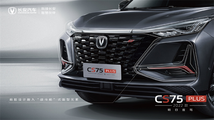长安CS75 PLUS改款车型将于8月底上市-第1张图片-科技快讯