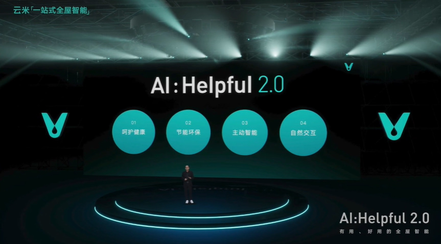 云米AI：Helpful 2.0发布，带来一系列智能家居新品-第1张图片-科技快讯