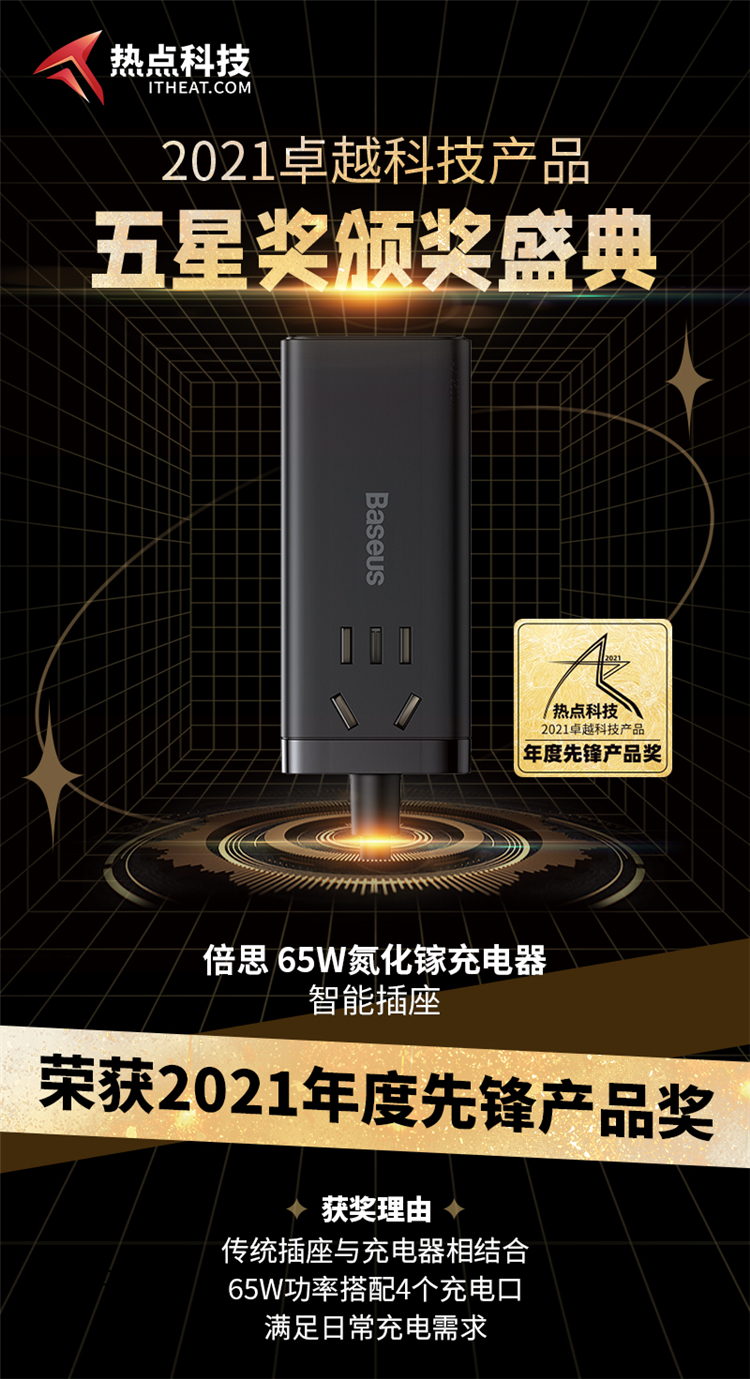 倍思GaN3 Pro氮化镓桌面插线板在热点科技2021五星奖中荣获：年度先锋产品-第3张图片-科技快讯
