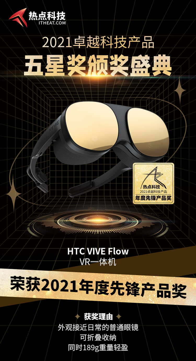 祝贺VIVE Flow沉浸式VR眼镜在热点科技2021五星奖荣获：年度先锋产品奖-第3张图片-科技快讯