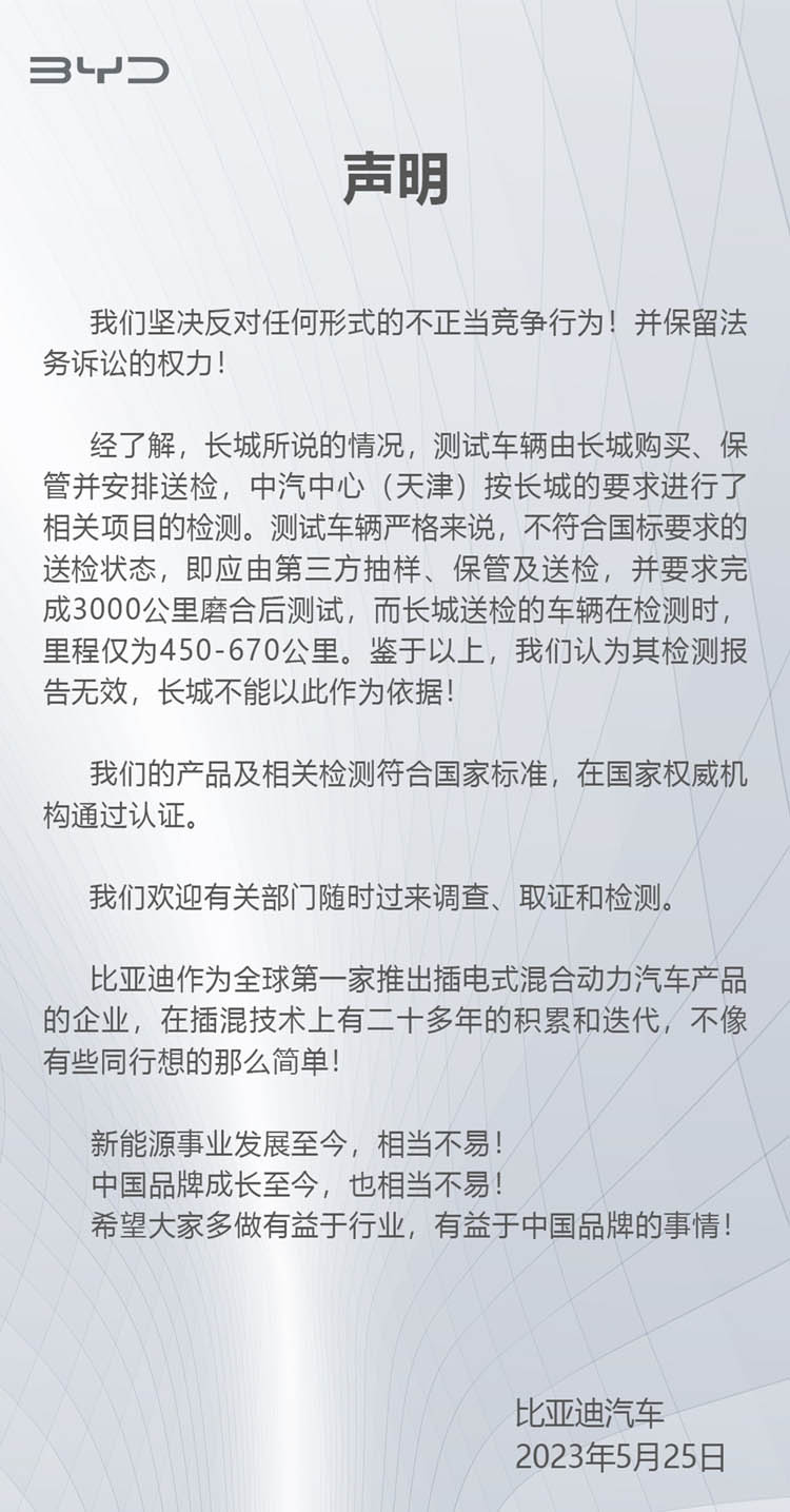 遭长城汽车举报部分车型"排污不达标"，比亚迪回应：不当竞争，报告无效-第2张图片-科技快讯