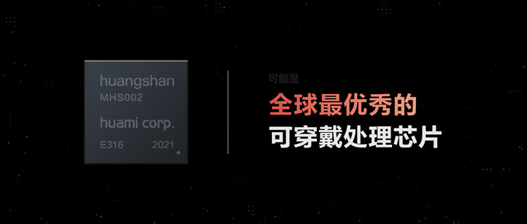 四季度量产 华米发布自研智能可穿戴芯片黄山2号-第2张图片-科技快讯