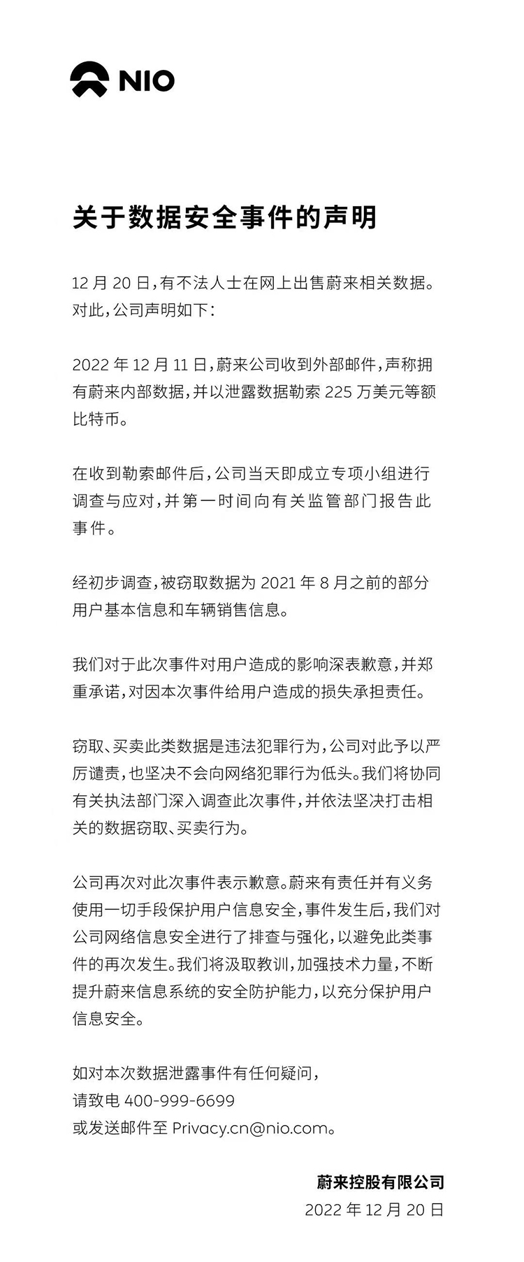 蔚来发布公告：承诺对因数据泄露事件给用户造成的损失承担责任-第1张图片-科技快讯