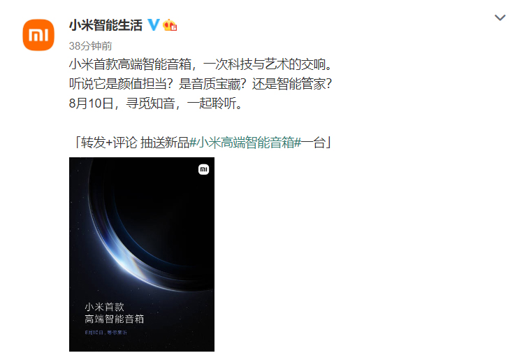 小米预热首款高端智能音箱：支持UWB无线发射 与MIX 4一同发布会-第1张图片-科技快讯