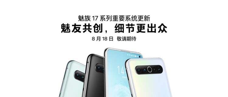 魅族 17 系列迎来重要系统更新，mEngine振感有惊喜-第1张图片-科技快讯