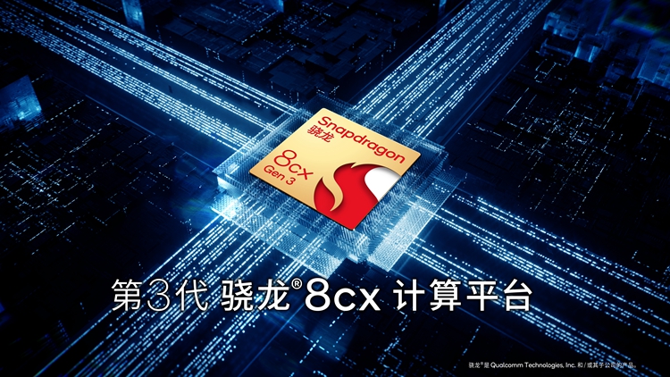 高通发布第三代骁龙8cx计算平台：全球首款5nm PC处理器-第2张图片-科技快讯