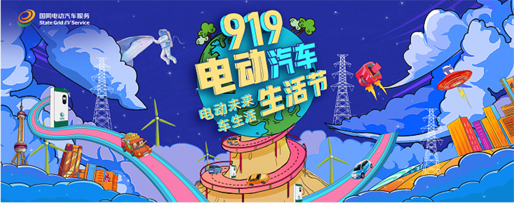 第二届919电动汽车生活节，专属于新能源车主的狂欢-第1张图片-科技快讯