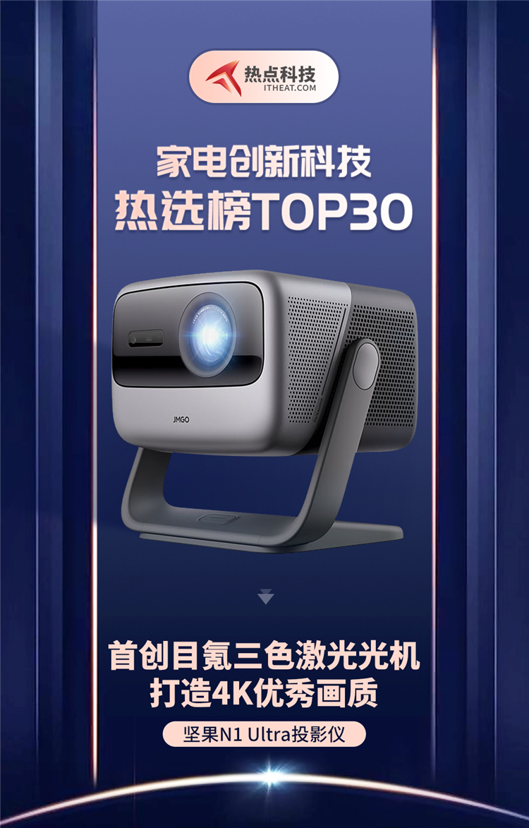 祝贺坚果N1 Ultra投影仪入选家电创新科技热选榜-第1张图片-科技快讯