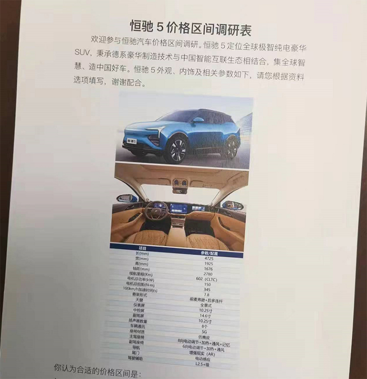恒大造车新动向：恒驰5配置曝光 续航里程超600km-第1张图片-科技快讯
