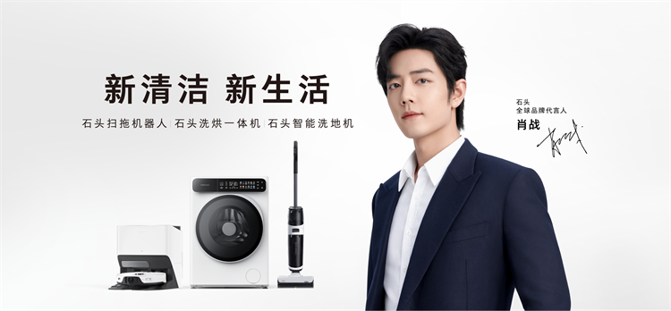 "生活加减法"&mdash;&mdash;石头科技9周年不停进阶，铺就智慧家居清洁新生活-第1张图片-科技快讯