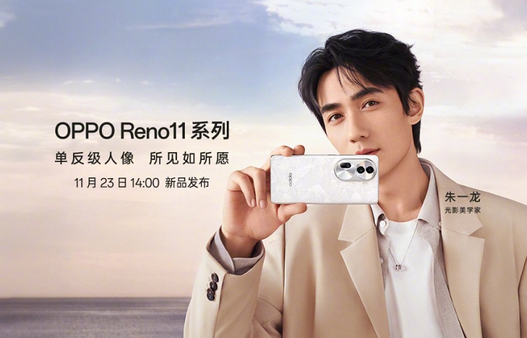 OPPO Reno11官宣11月23日发布，朱一龙代言，将首发ColorOS14-第1张图片-科技快讯