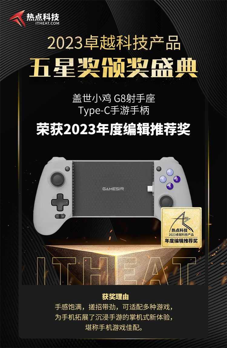 盖世小鸡G8射手座Type-C手游手柄荣获2023年度五星奖：编辑推荐奖-第4张图片-科技快讯