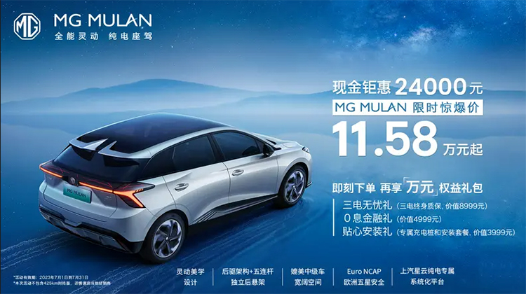 又一家加入降价者联盟：MG MULAN直降2.4万 11.58万元起售-第1张图片-科技快讯