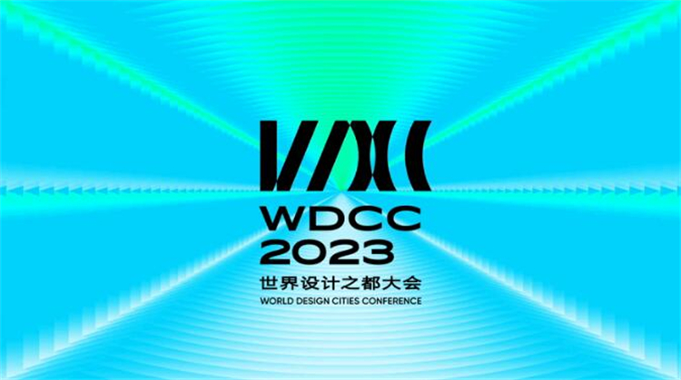 2023WDCC丨点燃设计之光，见证万象更新，看世界设计之都大会精彩-第1张图片-科技快讯