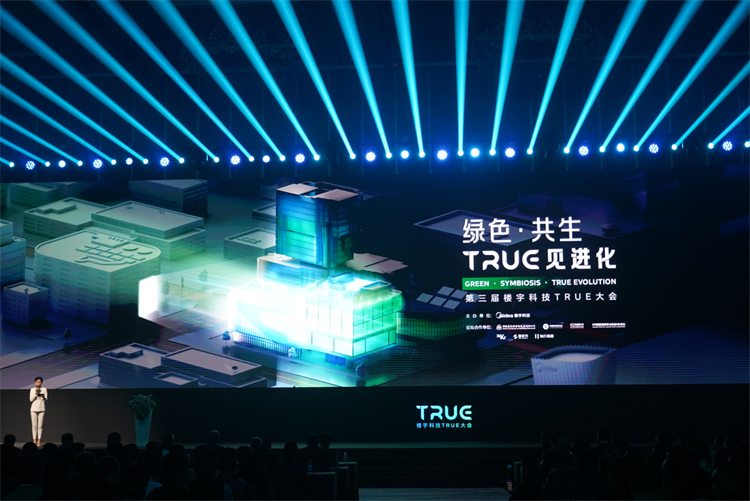 见证数智建筑形态的新升级，第三届楼宇科技TRUE大会共话楼宇科技未来-第1张图片-科技快讯