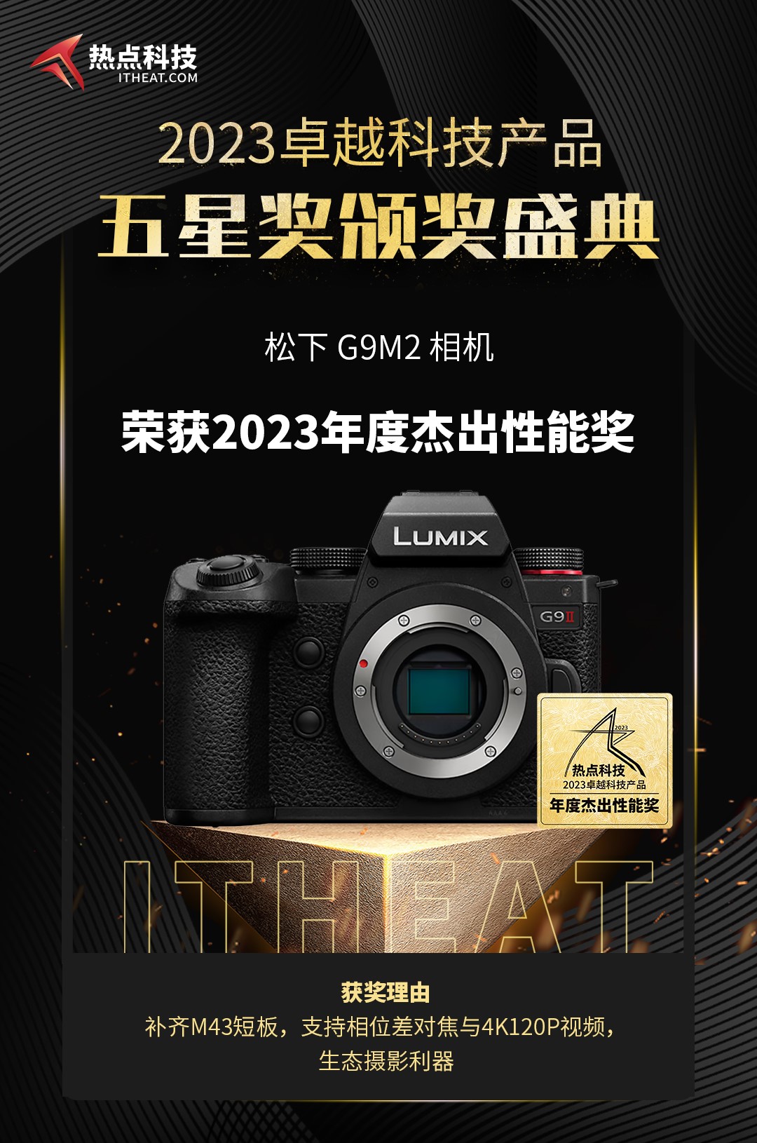 祝贺松下G9M2在热点科技2023五星奖颁奖盛典中荣获：年度杰出性能奖-第3张图片-科技快讯